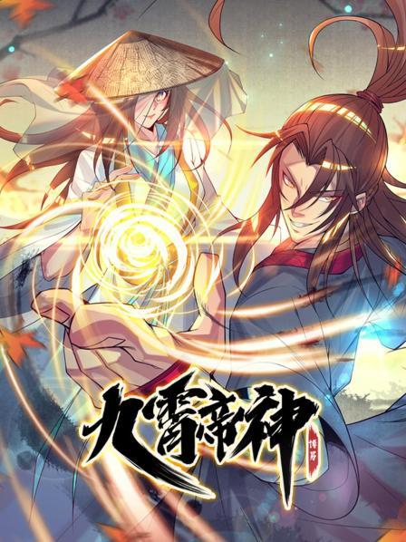 九霄帝神第25集