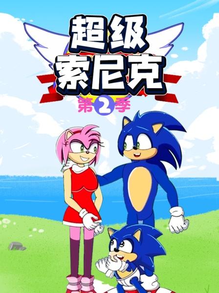 超级索尼克第二季第13集