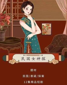 民国女神探第06集
