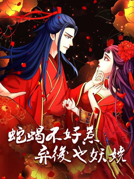 蛇蝎不好惹：弃后也妖娆第30集