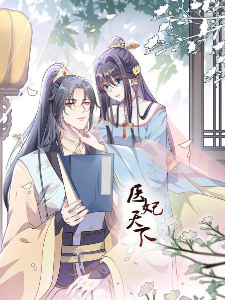 医妃天下第05集