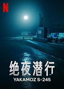 绝夜潜行第07集(大结局)