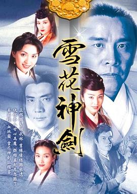 雪花神剑国语第01集