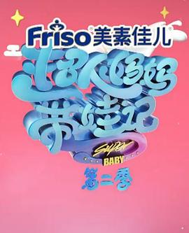 超人妈妈带娃记2017胡可第3期