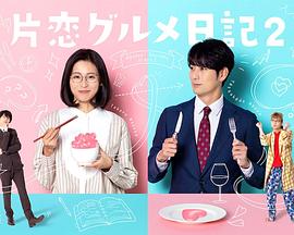 单恋美食家日记2第02集