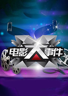 电影大事件201420141202期