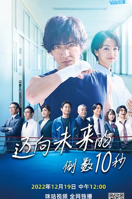 迈向未来的倒数10秒第08集