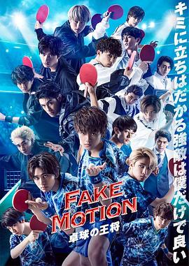 FAKE MOTION -乒乓球之王-番外第02集