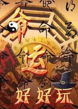 命运好好玩20250217期