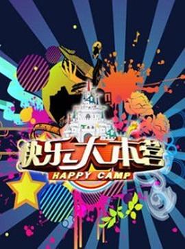 快乐大本营201920190126期