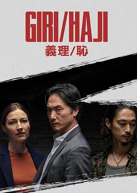 义理/耻第01集