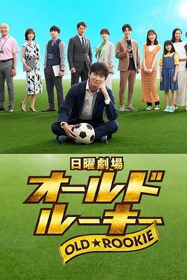 老将新生第01集