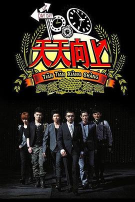 天天向上202120210718期