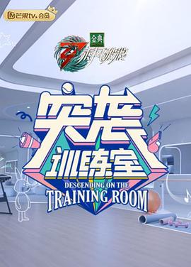 突袭训练室第1期