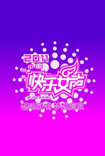 快乐女声想唱就唱2011第12集