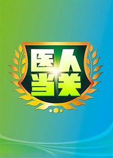 医人当关201820180420期