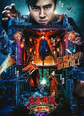 密室逃脱·暗夜古宅终章篇(大结局)