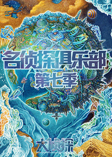 名侦探俱乐部第七季第2期