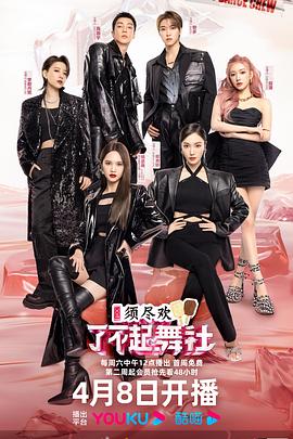 了不起舞社第二季第20230415期会员版