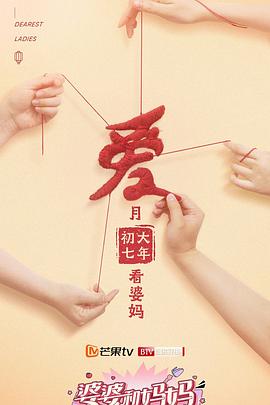 婆婆和妈妈第二季第1期