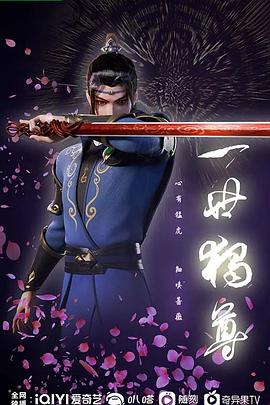 一世独尊第154集