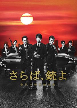 再见吧，枪警视厅特别枪装班第07集