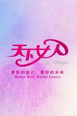 天下女人200820080712期