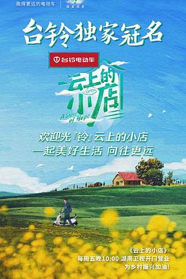 云上的小店第1期