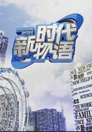 新时代物语20180528期