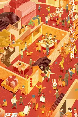 2023芒着过新年第1期