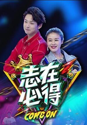 志在必得20171227期