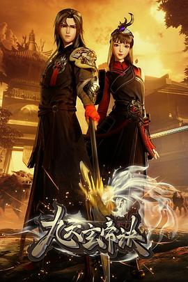 九天玄帝诀第122集