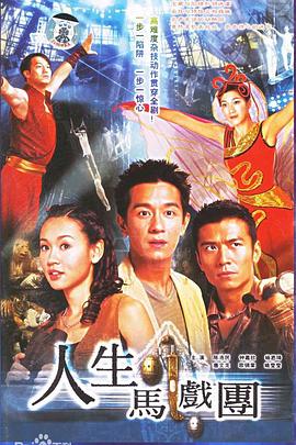 人生马戏团粤语第19集