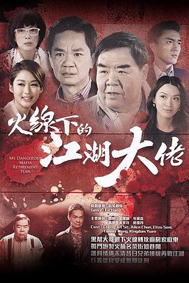 火线下的江湖大佬国语第13集