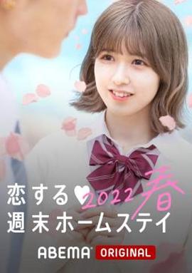 留宿在周末的恋爱 2023春第01集