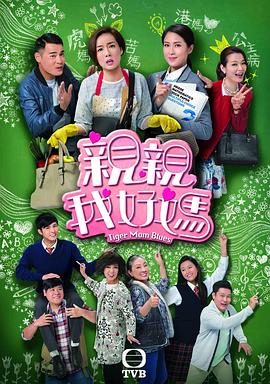 亲亲我好妈粤语第13集