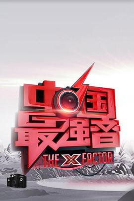 中国最强音20130503期下