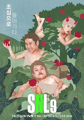 周六夜现场 韩国版第九季第20期