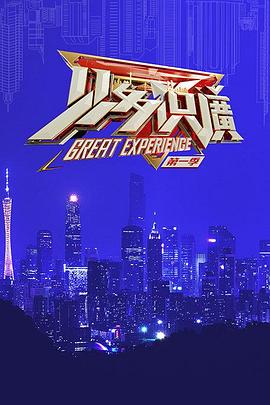 见多识广第03集