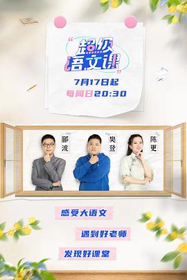 超级语文课第08集