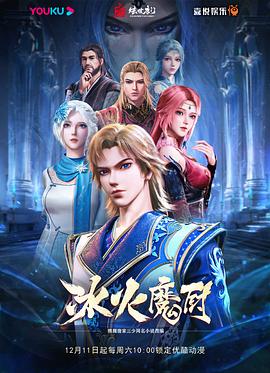 冰火魔厨第09集