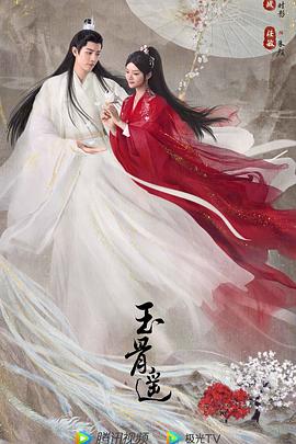 玉骨遥第09集