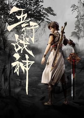 五行战神第43集