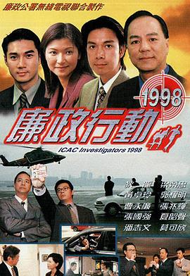 廉政行动国语1998第02集