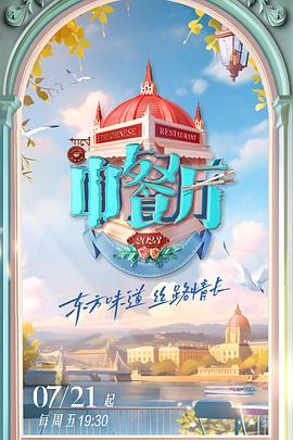 中餐厅第七季第20231007期