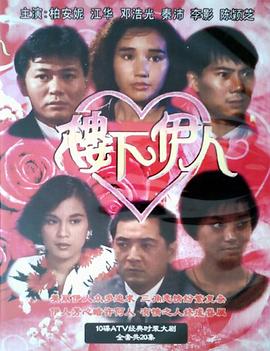 楼下伊人国语第03集