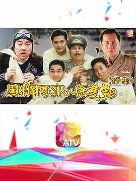 点解阿sir系只鬼2粤语第02集