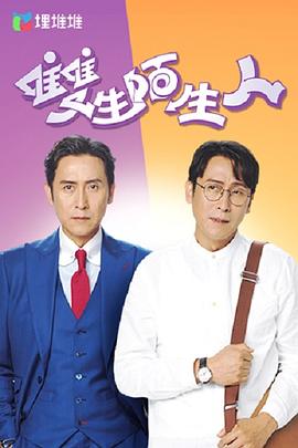 双生陌生人粤语第01集