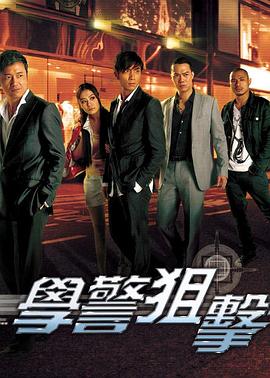 学警狙击粤语第01集