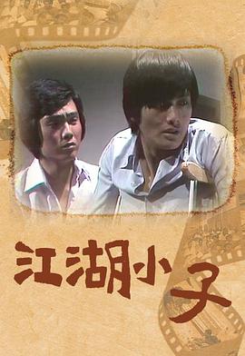 江湖小子粤语第05集